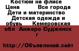 Костюм на флисе › Цена ­ 100 - Все города Дети и материнство » Детская одежда и обувь   . Кемеровская обл.,Анжеро-Судженск г.